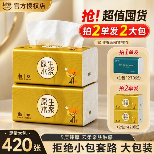 【实量420张大包装】树签5层家用擦手擦嘴厨房卫生间柔韧亲肤1包