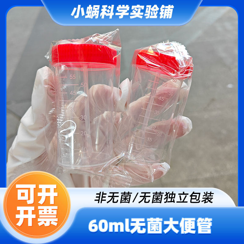 60ml一次性无菌采样管螺口无菌大便采样管标本杯化验杯带盖带刻度