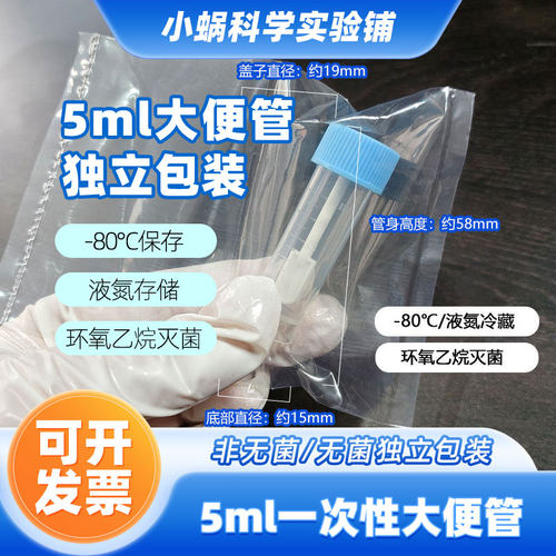 5ml大便采样管冷冻管密封设计