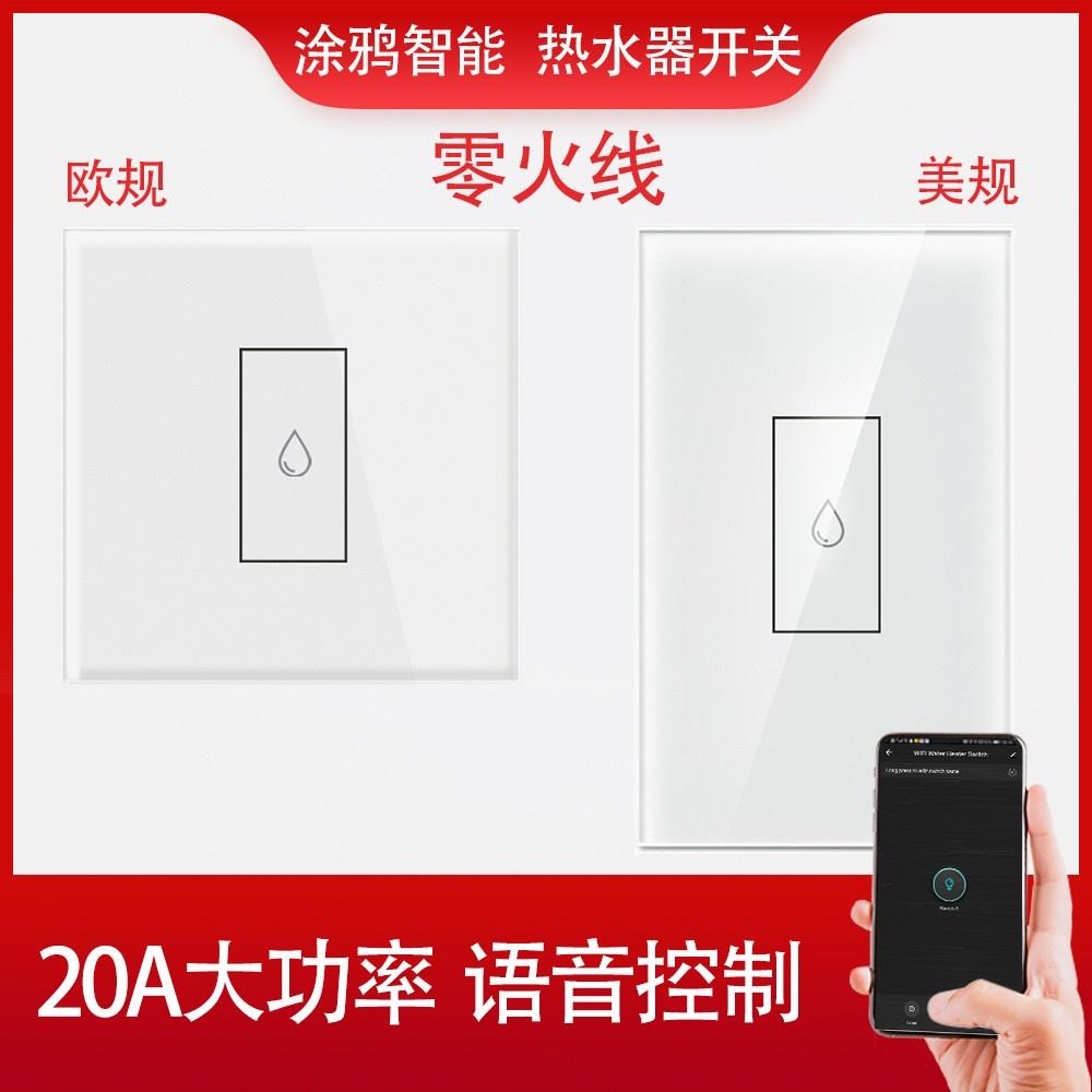 涂鸦WiFi热水器智能触摸墙壁开关零火app定时远程语音控制欧美规