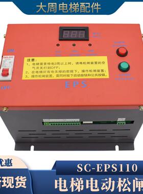 电梯无机房电动松闸装置SC-EPS110V通用型紧急电源EPB110克莱斯