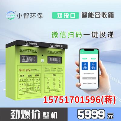 小智环保智能回收箱小区垃圾分类箱废品回收机旧衣服双投口垃圾箱