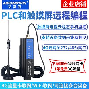 PLC控制器触控屏幕远程程式设计调试无线 线上下载程序 4G网关手