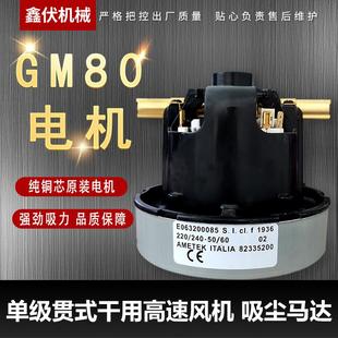 GM80马达 力奇大功率纯铜芯GM80电机 吸尘器马达阿美德格吸水电机