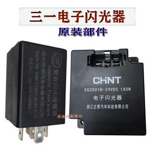 三一电子闪光器搅拌车C8吊车转向灯继电器SG2501B 件 24V 180W原装