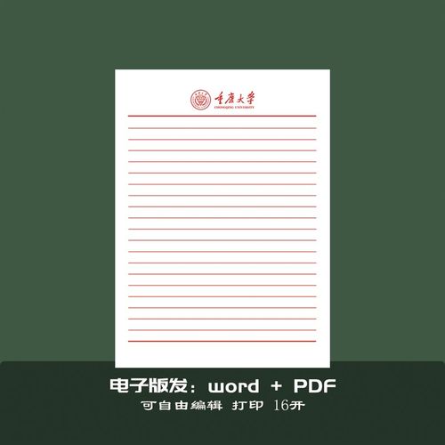 重庆大学稿纸 重庆大学抬头信纸信笺草稿纸作业纸重大信纸稿纸