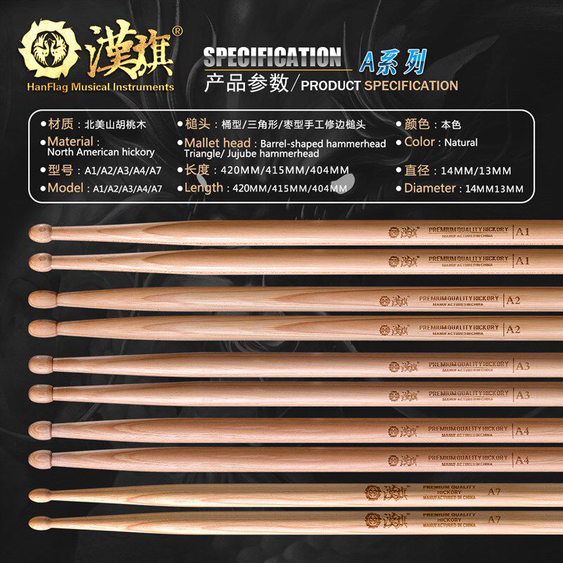 漢旗架子鼓鼓棒A系列A1/A2/A3/A4/A7胡桃木鼓槌
