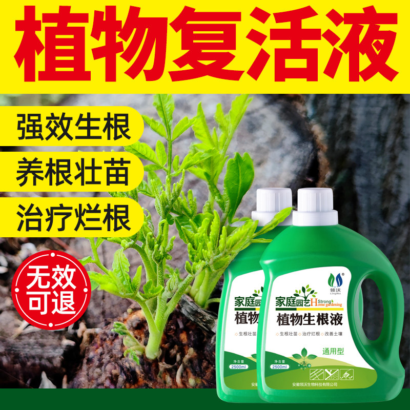 植物复活液树木专用生根药水枯树再生液发财树花卉果树绿植通用肥