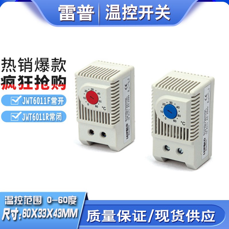 雷普电气温度开关JWT6011F常开 6011R常闭电柜风扇温度调节控制器
