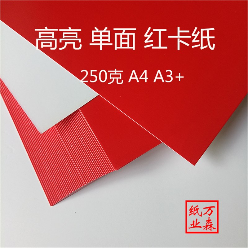 高亮红卡纸凤尾纹中国红单面双面a4a3+A3红色250克157g硬彩色包邮