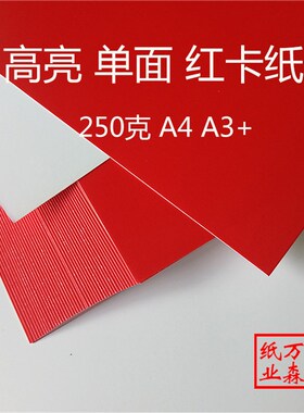 高亮红卡纸凤尾纹中国红单面双面a4a3+A3红色250克157g硬彩色包邮