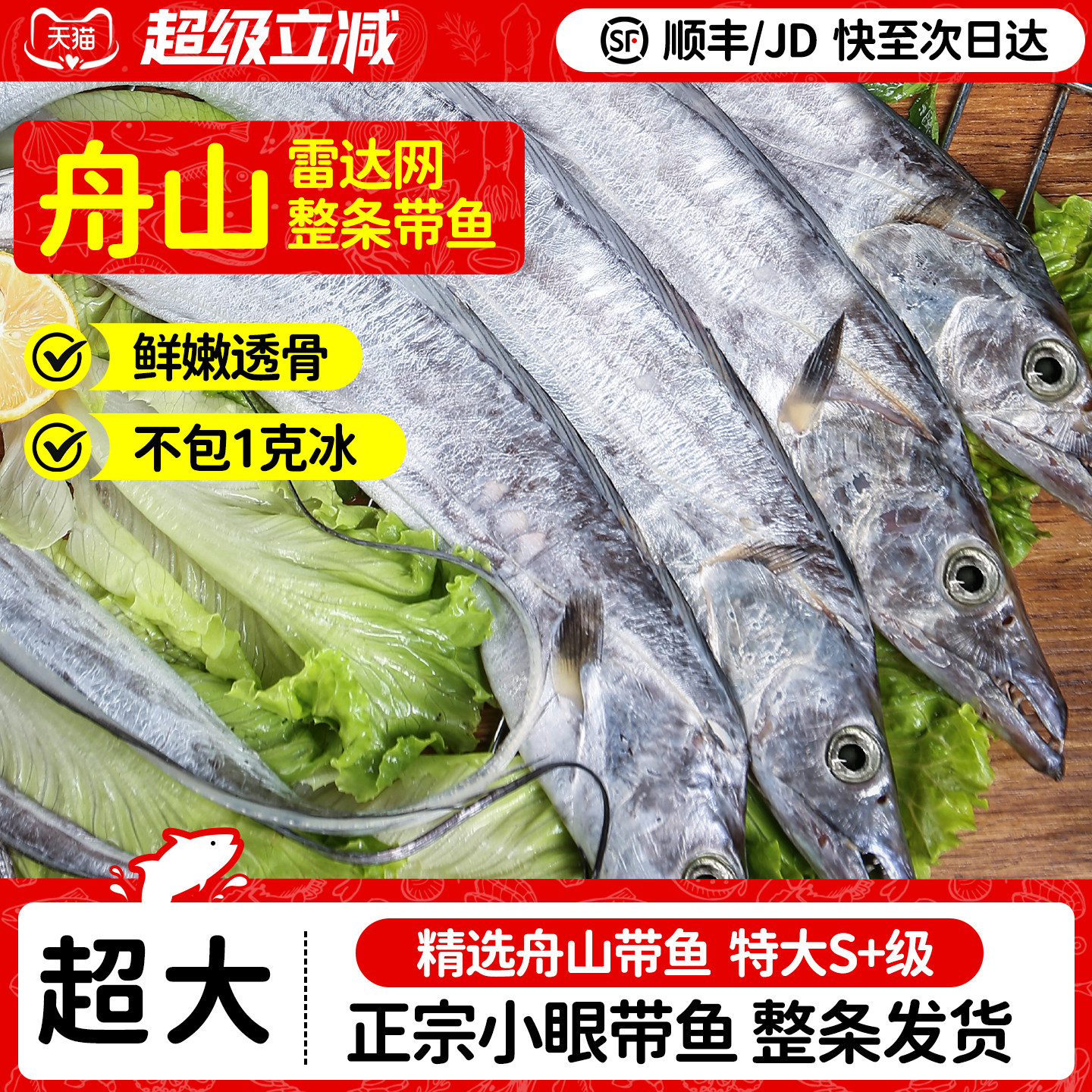 【特S+级】舟山整条带鱼特大无冰