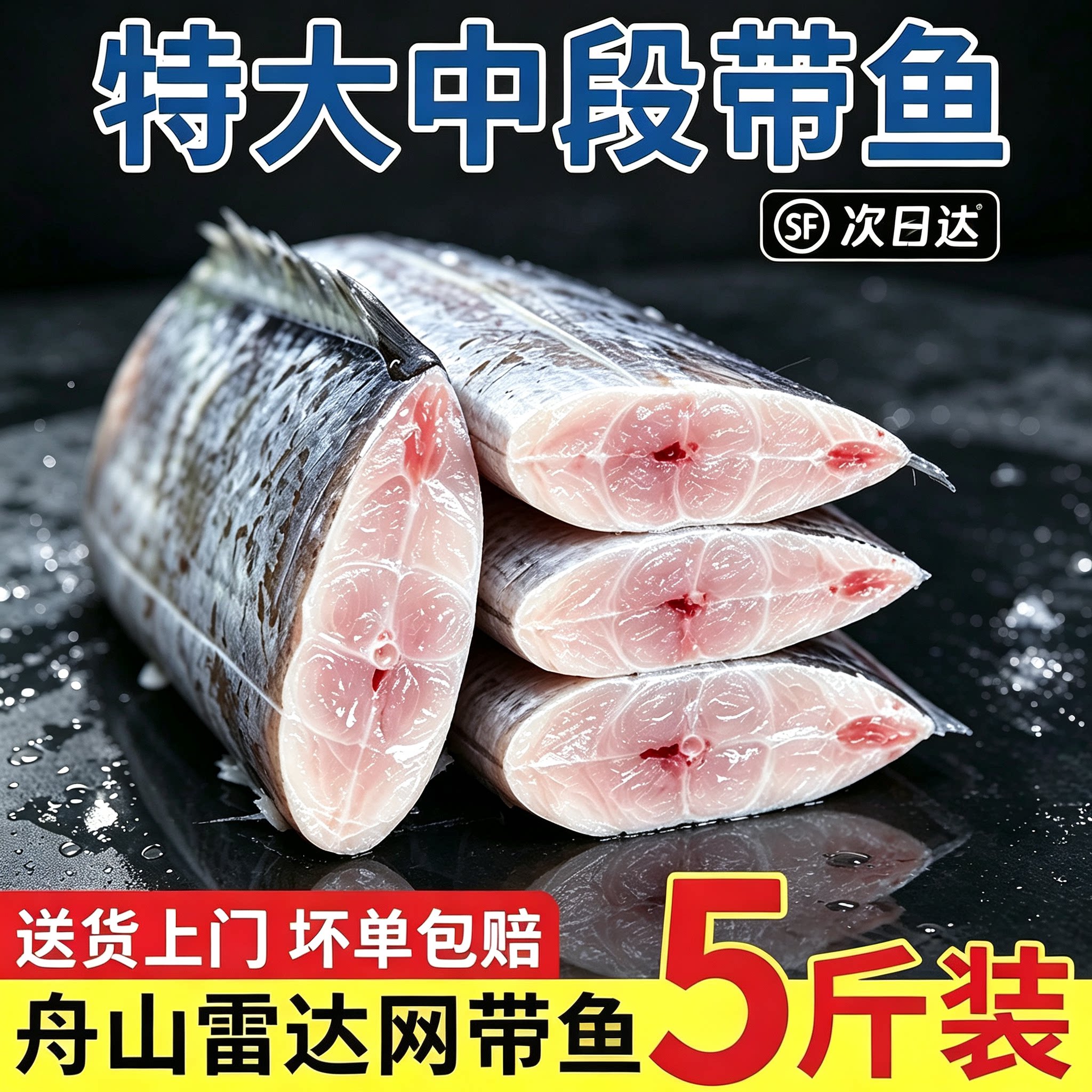 特大舟山油带鱼无冰坨冷冻带鱼段图片