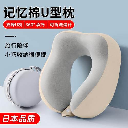 ⊕日本记忆棉u型枕旅行护颈枕飞机睡觉枕头脖枕颈椎靠枕便携式u形