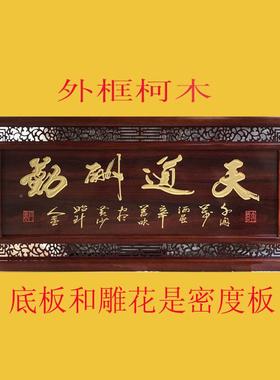 实木雕刻牌匾制定做定中挂简约公司开业式礼品RYZ天道件酬勤装饰
