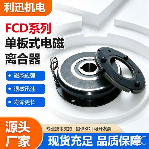 FCD板式电磁离合器工业电磁制动器轴磁粉离合器厂家现货