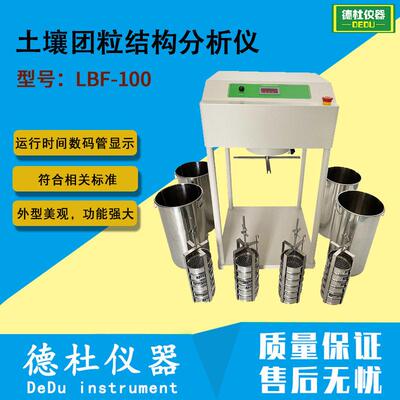 LBF-100土壤团粒结构分析仪（土壤团聚体分析仪）