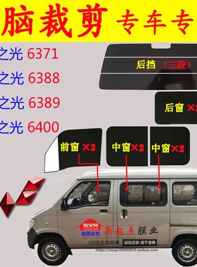 已裁五菱 之光 6371 6388 6389 640K0全车窗玻璃膜 防爆隔热太阳