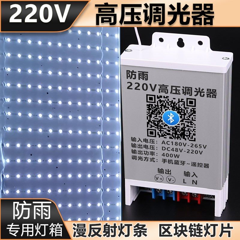 220V高压调光器漫反射灯条区块链灯片灯箱LED灯带控制器户外防水