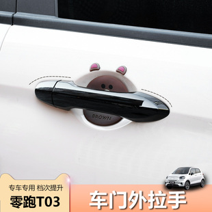 饰贴 装 专用于零跑T03车门碗拉手改黑色车门外拉M手装 饰贴防刮改装