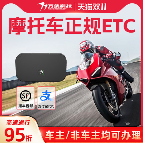 2024新款摩托车无卡ETC高速etc高速95折etc设备摩托车专用不拉黑