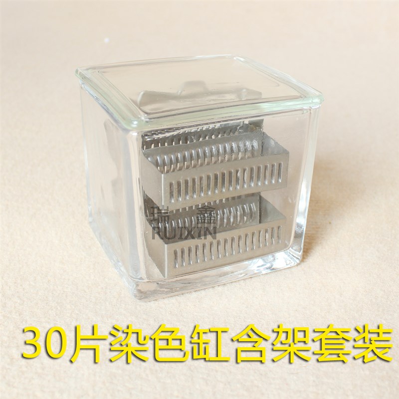 30片装 载玻片玻璃染色缸 不锈钢染色架
