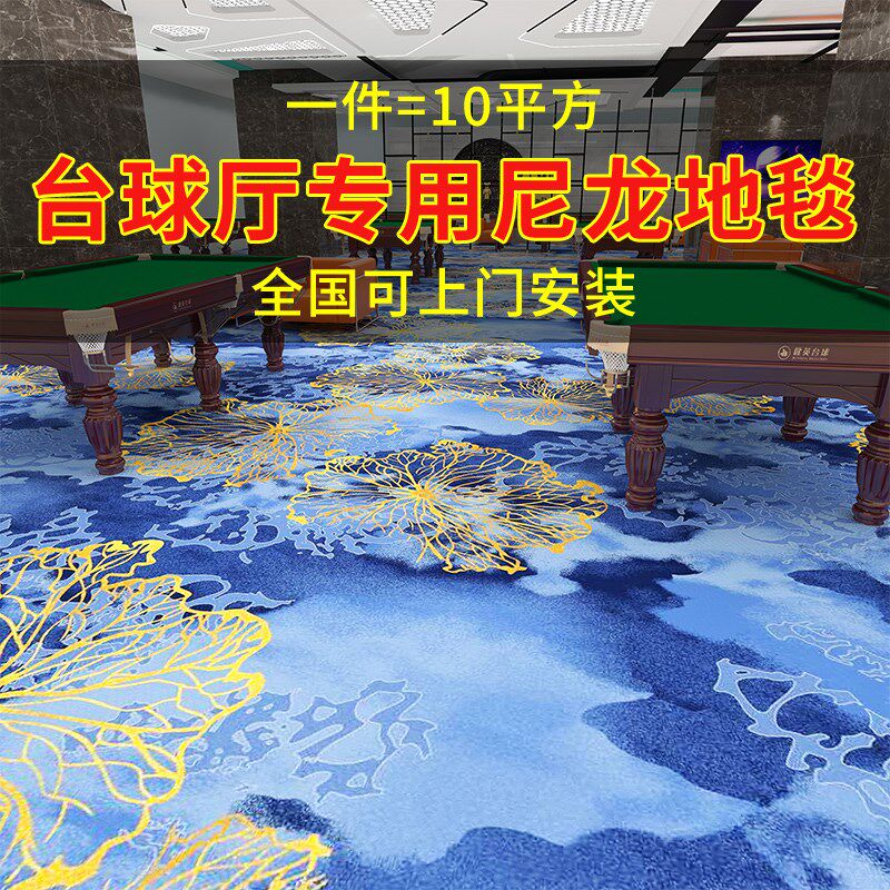 台球厅地毯满铺印花大面积加厚阻燃地垫隔音水泥地桌球室商用
