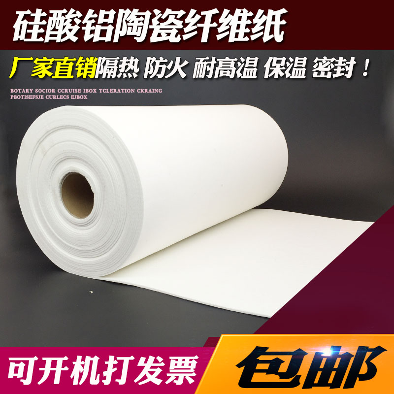 耐高温防火硅酸铝陶瓷纤维纸电器隔热纸管道密封阻燃隔热棉垫片耐