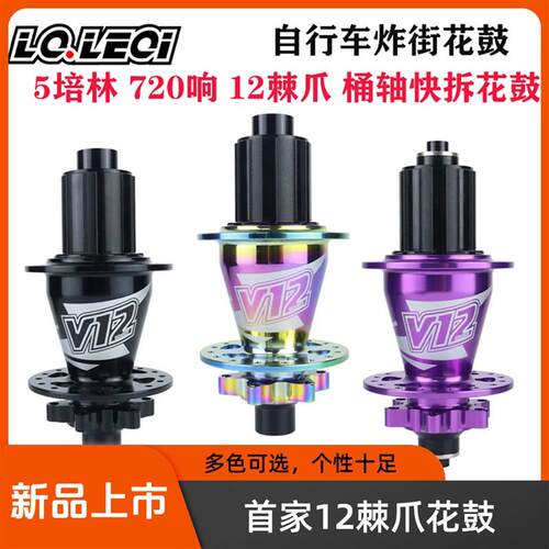 lqleqi v12登山自行车花鼓5培B林720超响12爪棘轮卡式碟煞轮毂32H