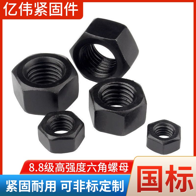 8.8级高强度六角螺母发黑10级螺帽8.8级螺丝帽m2-m56螺母