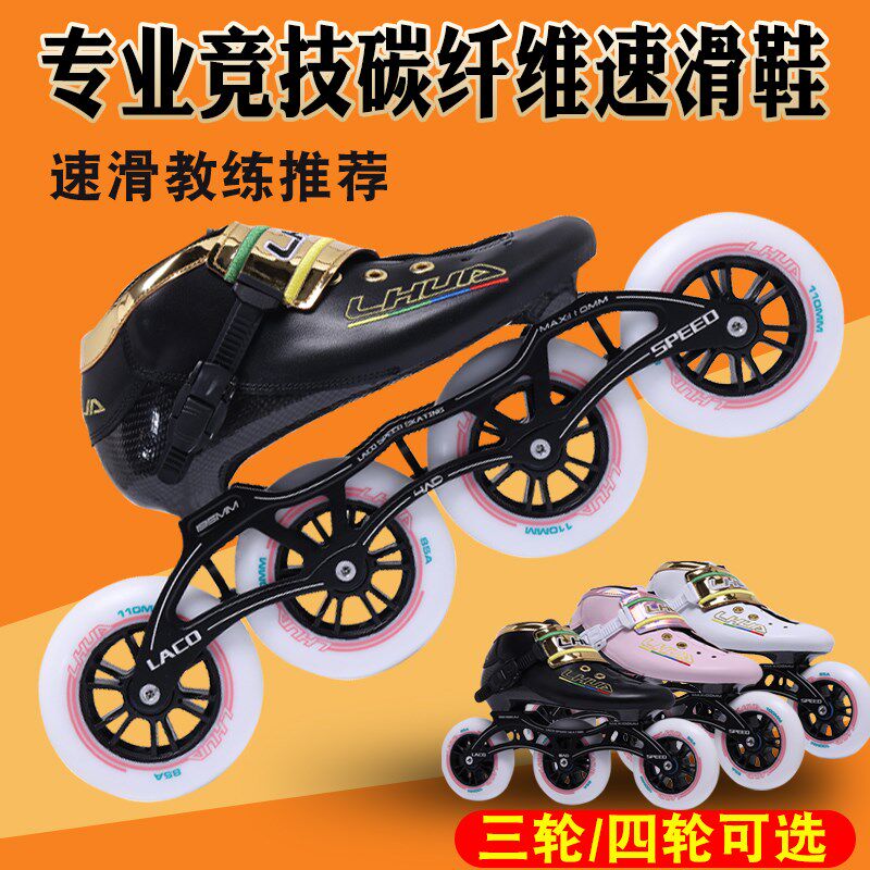 碳纤速滑轮滑鞋成人竞速溜冰鞋儿童男女大三轮直排大轮旱冰鞋