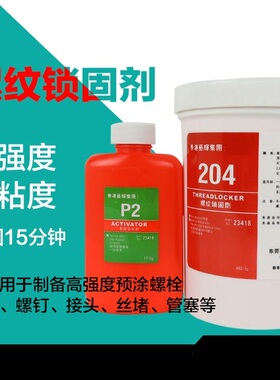 200预涂胶g红色螺栓205耐落胶水204干膜防松防渗漏防锈螺纹胶水
