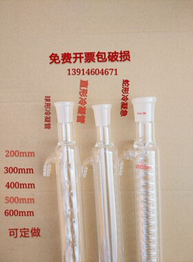 球形冷凝管直形冷凝管蛇形冷凝管200/30G0/400/500mm回流冷凝管