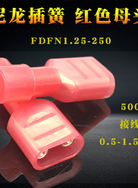 尼龙插簧红色只FDFN.母头快速全绝缘端子对接头对