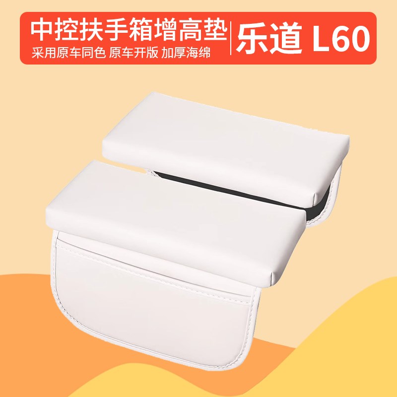 乐道L60扶手箱k增高垫扶手箱保护套乐道l60车内装饰用品改装配件