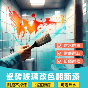瓷砖地砖漆翻新改色漆厕所地面砖改造浴室磁砖油漆
