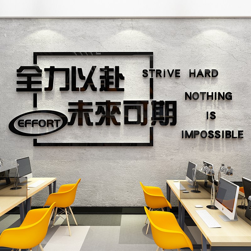 员工励志墙贴画纸激励标语装饰布置公司企业办公室文化背景墙面上