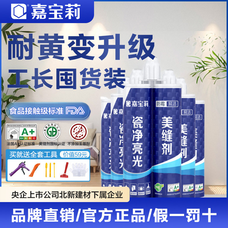 嘉宝莉瓷净室内防水抗菌瓷砖地砖勾缝剂美缝胶