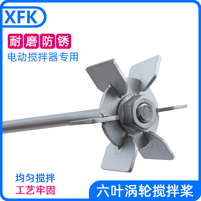 六叶涡轮搅拌桨实验室电动搅拌器叶轮实验室仪器不锈钢搅拌杆