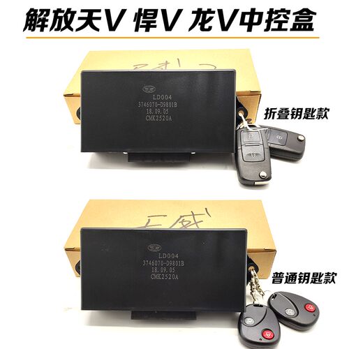 汽解放悍天龙中控锁中控盒总成门带键升功能