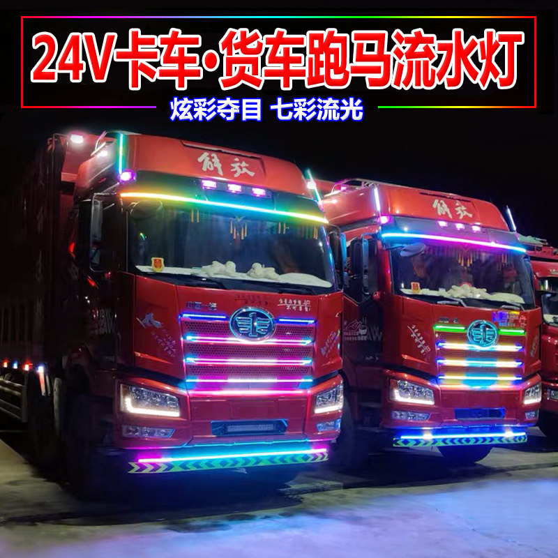 24V货车卡车改装氛围灯七彩流水跑E马灯中网流光灯遮阳板装饰灯条