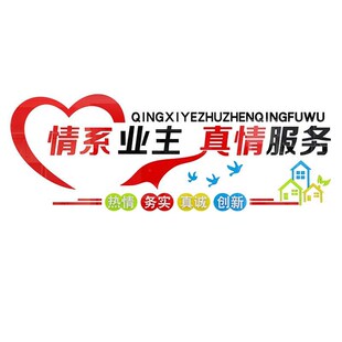 红色物业办公室小区文化墙面贴纸装饰语公司背景真情服务企业文化