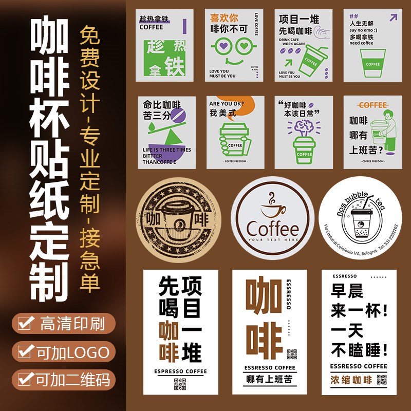 咖啡杯贴纸定制网红防水标签奶茶杯贴纸logo广告二维码图案不干胶