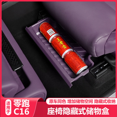 适用零跑C16前排座椅下储物盒收纳箱C16专用汽车内改装Z饰用品配
