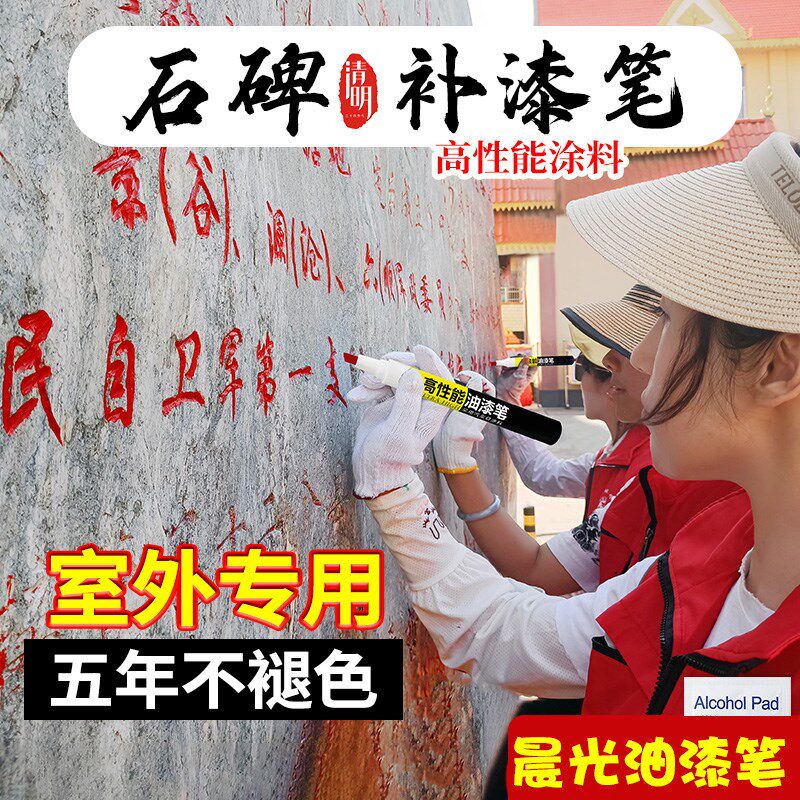 清明节红色油漆笔工业不掉色墓石碑漆笔碑文金色补漆清明墓碑描碑