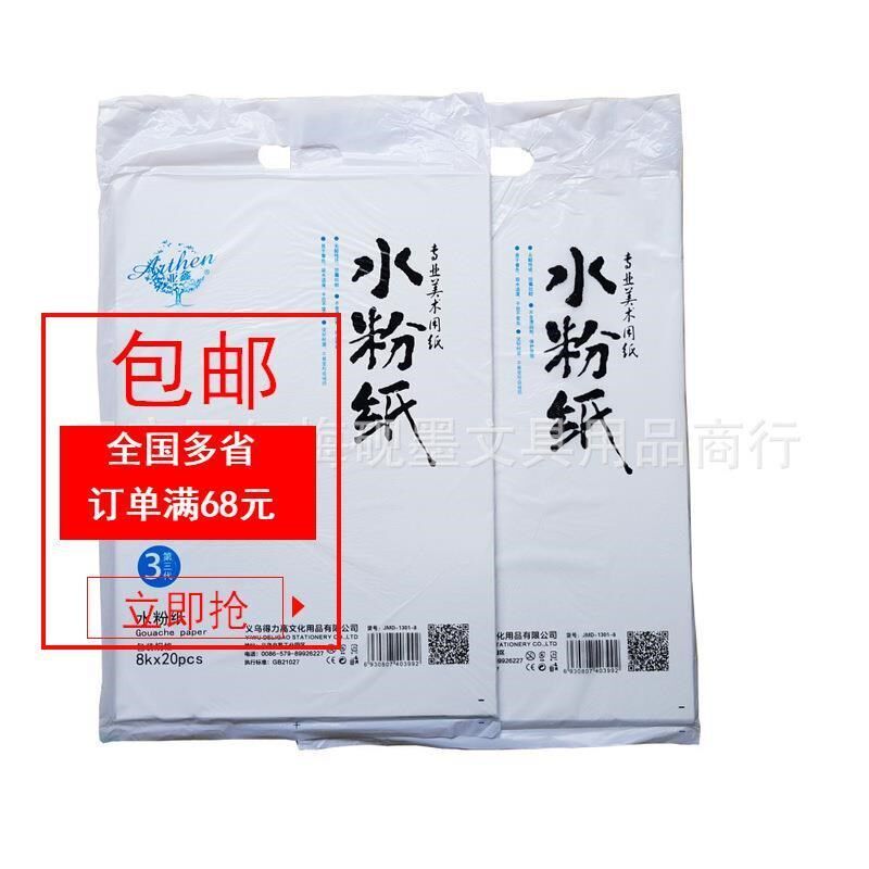 美术用品 亚森8开水粉纸 美术用纸 水粉颜料用纸W 20张/袋