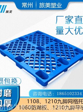 1111九脚网格j托盘加厚塑料卡板防潮透气叉车托板周转垫板托盘
