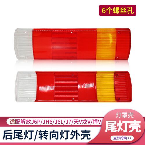 适配解放J6P后尾灯壳子JH6转向灯外C壳J6L倒车灯罩J7天V龙V悍V配