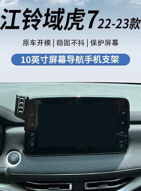 22-2b3款江铃域虎7  10英寸屏幕专用车载手机支架无线充电导航改