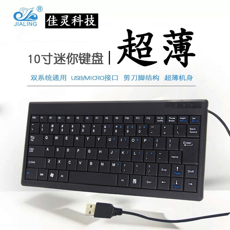 10寸笔记本f外接键盘迷你超薄USB外置 电脑手机平板小键盘有线便